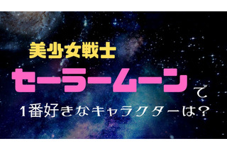 「美少女戦士セーラームーン」1番好きなキャラクターは？ 水野亜美抑えた1位は月野うさぎ！ 画像