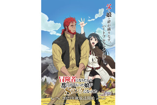 早見沙織＆諏訪部順一が出演「冒険者になりたいと都に出て行った娘がSランクになってた」23年秋放送！ PVほかインタビュー動画も公開 画像