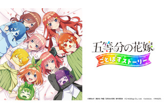 ゲーム「五等分の花嫁 ごとぱずストーリー」Switch版のDL予約受付スタート！ 発売日0時からプレイ可能 画像