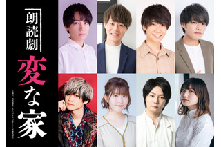 千葉翔也、神尾晋一郎、石見舞菜香ら出演！ 話題の“不動産ミステリー”「変な家」朗読劇化 画像