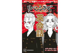 「東京卍リベンジャーズ」“日和ってる奴いる？”を英語で言うと… 名言から学ぶ英会話本が登場♪ 画像