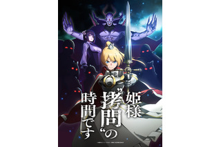 「姫様“拷問”の時間です」24年1月TVアニメ化！メインキャストに白石晴香、小林親弘、伊藤静 画像