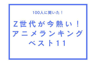 Z世代が今熱いアニメといえば？「TVマガ」が調査！「鬼滅の刃」や「スキロー」を抑えた1位は…？ 画像