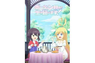 秋アニメ「ポーション頼みで生き延びます！」追加キャストに東山奈央！ PV第1弾＆キービジュアル公開 画像