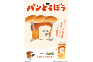 絵本「パンどろぼう」名場面デザインのおちゃめでかわいいグッズ登場♪ 全国書店にて先行販売中 画像