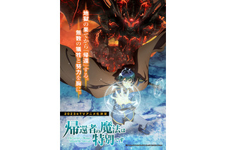 「帰還者の魔法は特別です」10月放送開始！第1弾PV公開 追加キャストに鈴代紗弓＆藤原夏海 画像