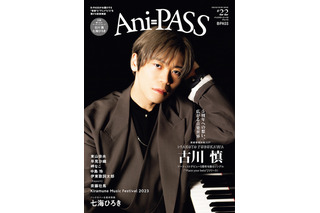 声優・古川慎、アーティストデビュー5周年への思いを語る！ 七海ひろきも初登場♪ 「Ani-PASS #22」 画像