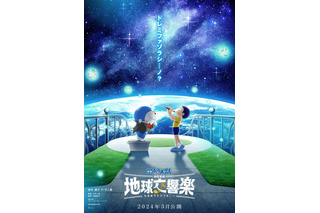 「映画ドラえもん のび太の地球交響楽」2024年3月に公開決定！ ティザービジュアルお披露目 画像