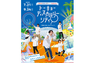 中井和哉、島崎信長、佐倉綾音が声の出演！ QuizKnock制作イベント「トーキョーディスカバリーシティ！」7月21日より開催 画像