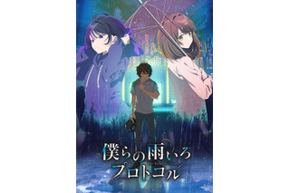 小野賢章、雨宮天、水瀬いのりらが出演！ “eスポーツ×青春群像劇”オリジナルアニメ「僕らの雨いろプロトコル」10月放送決定 画像