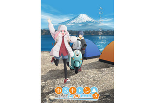 「ゆるキャン△」SEASON3、24年放送決定！ 新シーズンはエイトビットが制作を担当 前監督＆新監督からのコメントも 画像