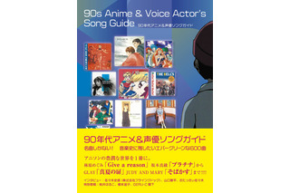 90年代アニソン&声優ソング600曲を紹介するディスクガイド登場！ 山口勝平、おたっきぃ佐々木、音楽P・佐々木史朗へのインタビューも 画像