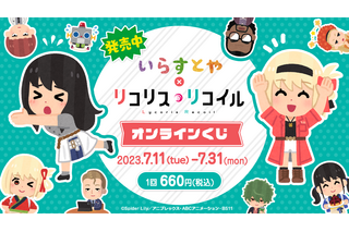 「リコリス・リコイル」“さかなー ちんあなごー”のゆる～いステッカーも！ いらすとやコラボグッズが当たるオンラインくじ登場 画像