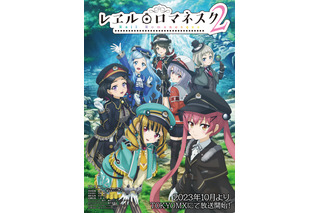 「レヱル・ロマネスク 2」10月より放送決定！ 鉄道擬人化美少女の物語描く第2期メインビジュアル公開 画像