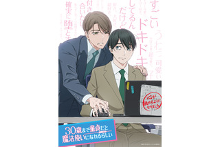 BLマンガ「チェリまほ」TVアニメ化決定！ キャストは小林千晃＆鈴木崚汰 ティザービジュアル公開 画像