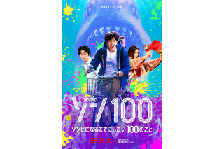 赤楚衛二VSサメゾンビ!? Netflix映画「ゾン100」本予告&キーアート公開 画像