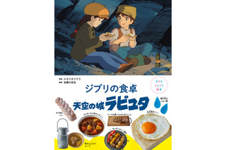 オリジナルのレシピも登場！“子どもりょうり絵本”『天空の城ラピュタ』8月10日発売 画像