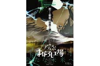 岡田麿里監督×MAPPA「アリスとテレスのまぼろし工場」本ポスターが公開！ ムビチケ情報も 画像