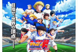 「キャプテン翼シーズン2 ジュニアユース編」キービジュアル公開！ 榎木淳弥、松岡禎丞、山下誠一郎ら各国代表選手役も発表 画像