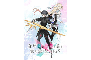 「なぜ僕の世界を誰も覚えていないのか？」2024年TVアニメ化決定！ 少年が“真の世界を取り戻す”王道ファンタジー 画像