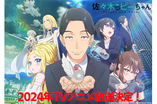 追加キャストに鬼頭明里＆高橋李依！ラノベ「佐々木とピーちゃん」2024年にTVアニメ放送決定 画像