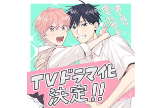 BLマンガ「君となら恋をしてみても」TVドラマ化！ 江ノ島舞台に“世話焼き同級生×甘えた転校生”描く 画像