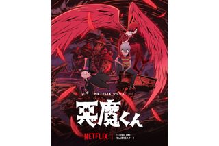 Netflix「悪魔くん」新キャストに下野紘ら 新ビジュアル＆予告編PVが公開、11月9日より配信開始！ 画像