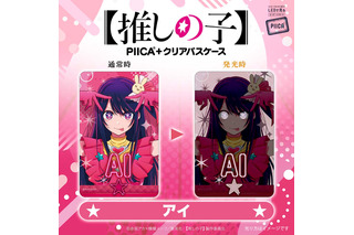 【推しの子】ICカードに重ねるとアイやアクアの目が輝く“PIICA”＆“おでかけ”テーマの描き下ろしグッズ登場 画像