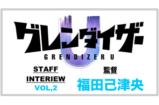 TVアニメ「グレンダイザーU」福田己津央インタビュー「40年という時の流れを感じられて、その上で懐かしいキャラたちにまた出会えたと思えるような映像にしたい」 画像