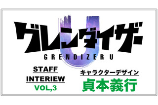 TVアニメ「グレンダイザーU」貞本義行インタビュー「今日的でありながらもレトロチックな良さを残した表現を楽しんでもらいたい」 画像