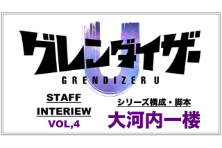 TVアニメ「グレンダイザーU」大河内一楼インタビュー「続編ではなく、新しい物語として書きました」 画像