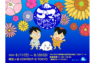 「少年アシベ」35周年記念イベント“ゴマちゃんの夏祭り” 東京・阿佐ヶ谷で開催！ アクスタなど新作グッズも登場 画像