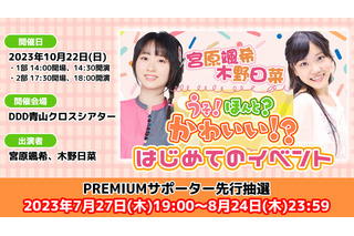 初イベント開催決定！宮原颯希＆木野日菜のラジオ「うそ！ほんと？かわいい!?」、先行抽選申込スタート 画像