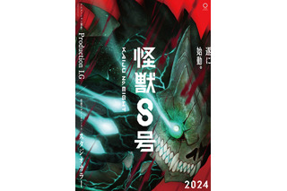 「怪獣8号」主人公・カフカらメインキャストに福西勝也、加藤渉、瀬戸麻沙美 24年4月スタート 画像