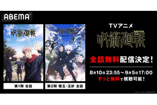 「呪術廻戦」“渋谷事変”にそなえて第1期＆第2期「懐玉・玉折」を振り返ろう！「ABEMA」で全話無料一挙放送 画像