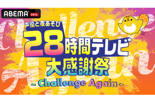 「声優28時間テレビ大感謝祭」タイムスケジュール＆山寺宏一ら出演者発表！ 関智一「全部出る覚悟で臨んでいます」 画像