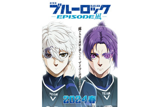 「劇場版ブルーロック -EPISODE 凪-」24年春公開決定！ 凪誠士郎＆御影玲王の人生を変えた出逢いとは…特報もお披露目 画像