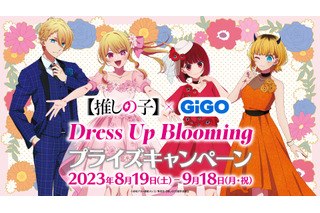 【推しの子】アクア、ルビーたちのアクスタなど新グッズが登場！「GiGO」コラボイベント開催 画像