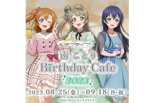 「ラブライブ！」南ことりの誕生日祝うコラボカフェ開催♪“ことりのおやつにしちゃうぞ！”プレートなどフードやグッズ登場 画像