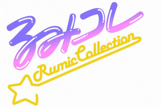 「るーみっくコレクション」 高橋留美子の人気キャラクター集合　7月から発売 画像