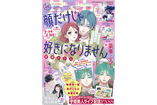 梅原裕一郎＆黒沢ともよ＆斉藤壮馬出演の「顔だけじゃ好きになりません」ボイス付録つき！ 「花とゆめ」2023年18号 画像