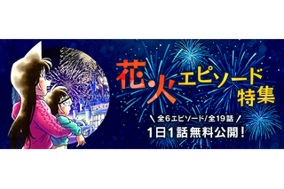 「名探偵コナン」小五郎の同窓会エピソードも！公式アプリで“花火エピソード”特集 画像