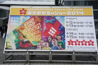 最新のトレンドがここに「東京おもちゃショー2015」、今年は6月18日から4日間開催　 画像