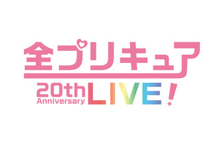 「全プリキュア 20th LIVE！」プリキュア＆声優＆主題歌シンガー総勢134人が集結！ 出演者やチケット情報など詳細発表 画像