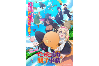 「でこぼこ魔女の親子事情」追加キャストに小野大輔ら決定で10月1日スタート！ 水樹奈々のOP聞けるPVも公開 画像