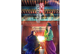 秋アニメ「薬屋のひとりごと」初回は10月21日に3話一挙放送！ 悠木碧＆大塚剛央が登壇の先行上映会も開催 画像