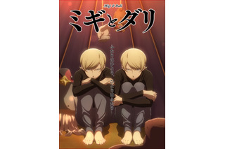 秋アニメ「ミギとダリ」10月2日放送開始！ 園山洋子役の三石琴乃、メトリー役の諸星すみれら追加キャストも発表に 画像