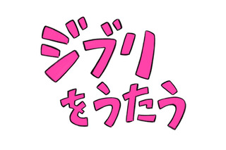 「スタジオジブリ」幾田りら、満島ひかり、GReeeeNら12組が参加！ トリビュートアルバム“ジブリをうたう”11月11日発売 画像