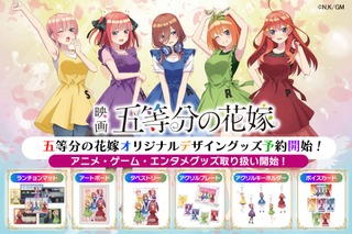 映画「五等分の花嫁」家電から5つ子の声が！ 発話音声をカスタマイズできるアイテム登場♪ SHARPのECサイトに最新グッズ 画像