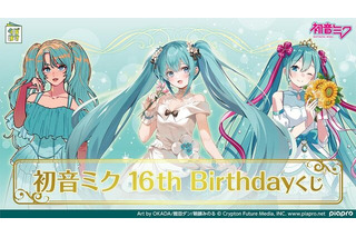 「初音ミク 16th Birthdayくじ」が発売！限定の描き下ろしイラストを採用、激レアな胸像フィギュアもキュート 画像